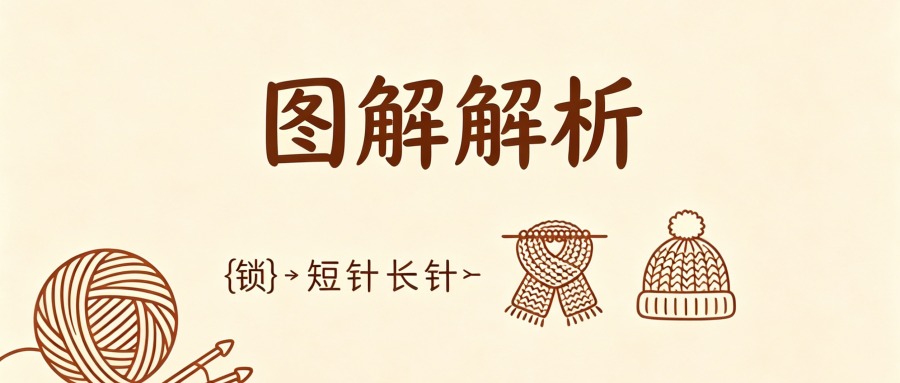 新手快速看懂钩针图解