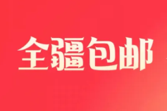 解决淘宝无法关闭“新疆包邮计划”问题